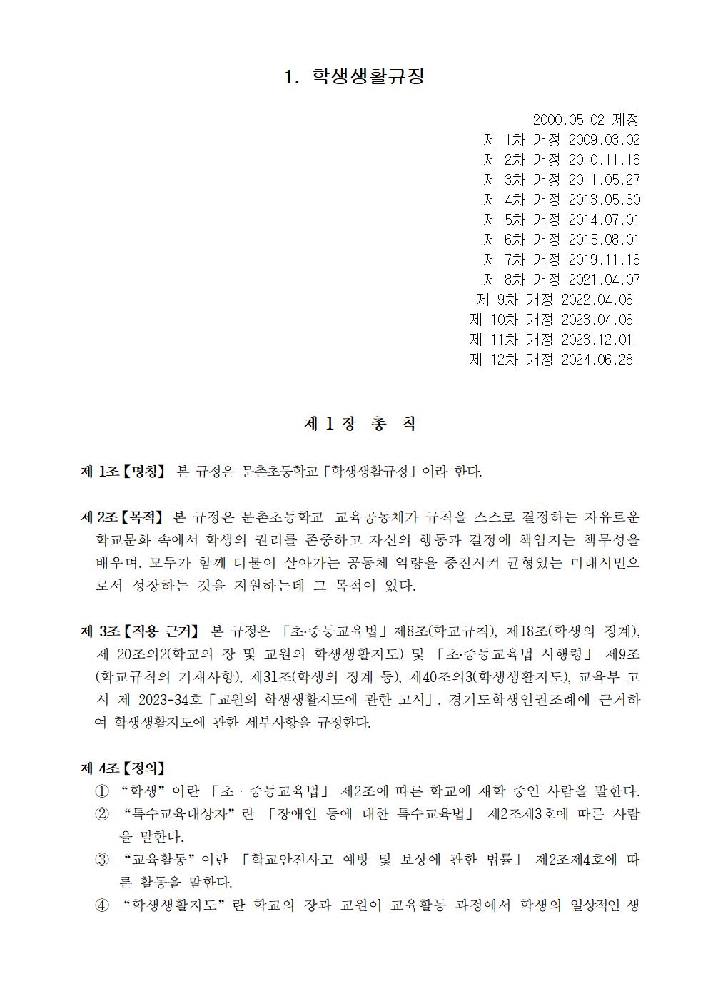 문촌초등학교 학생생활규정(제12차 개정)001
