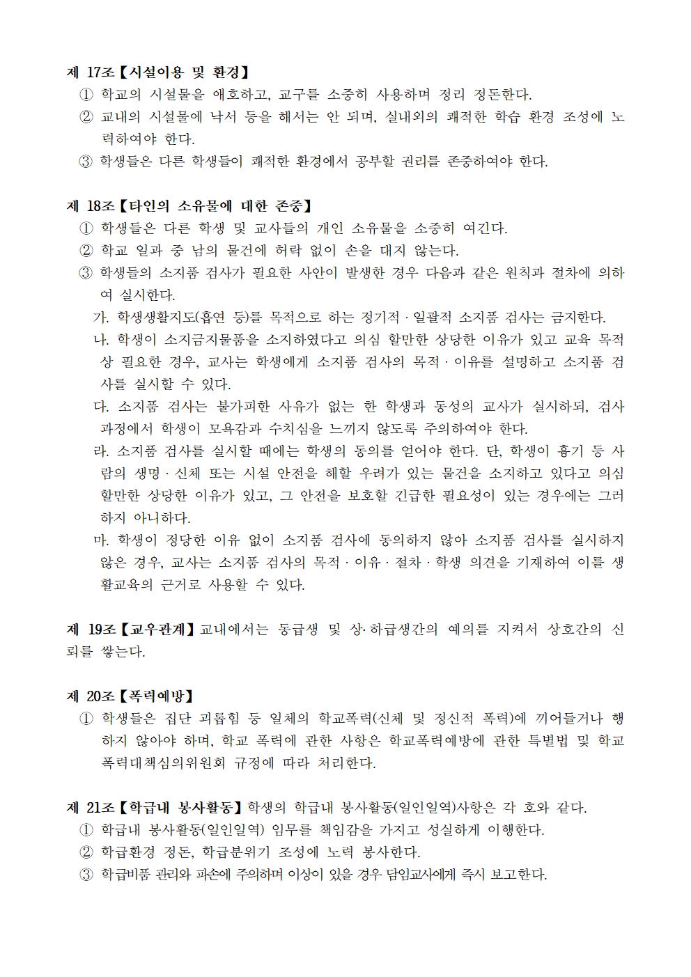 문촌초등학교 학생생활규정(제12차 개정)005