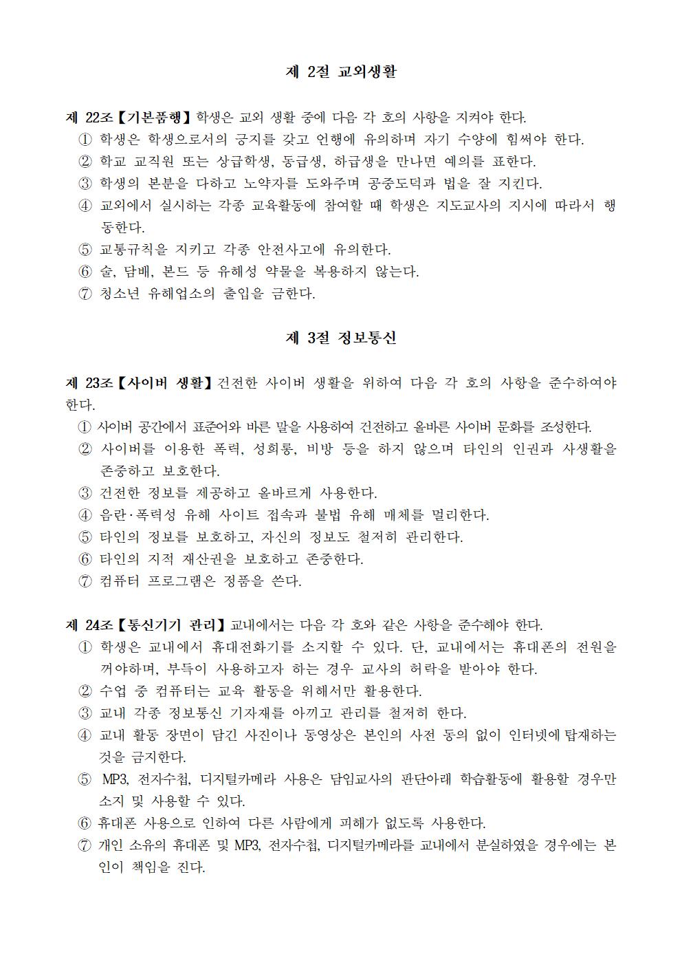 문촌초등학교 학생생활규정(제12차 개정)006
