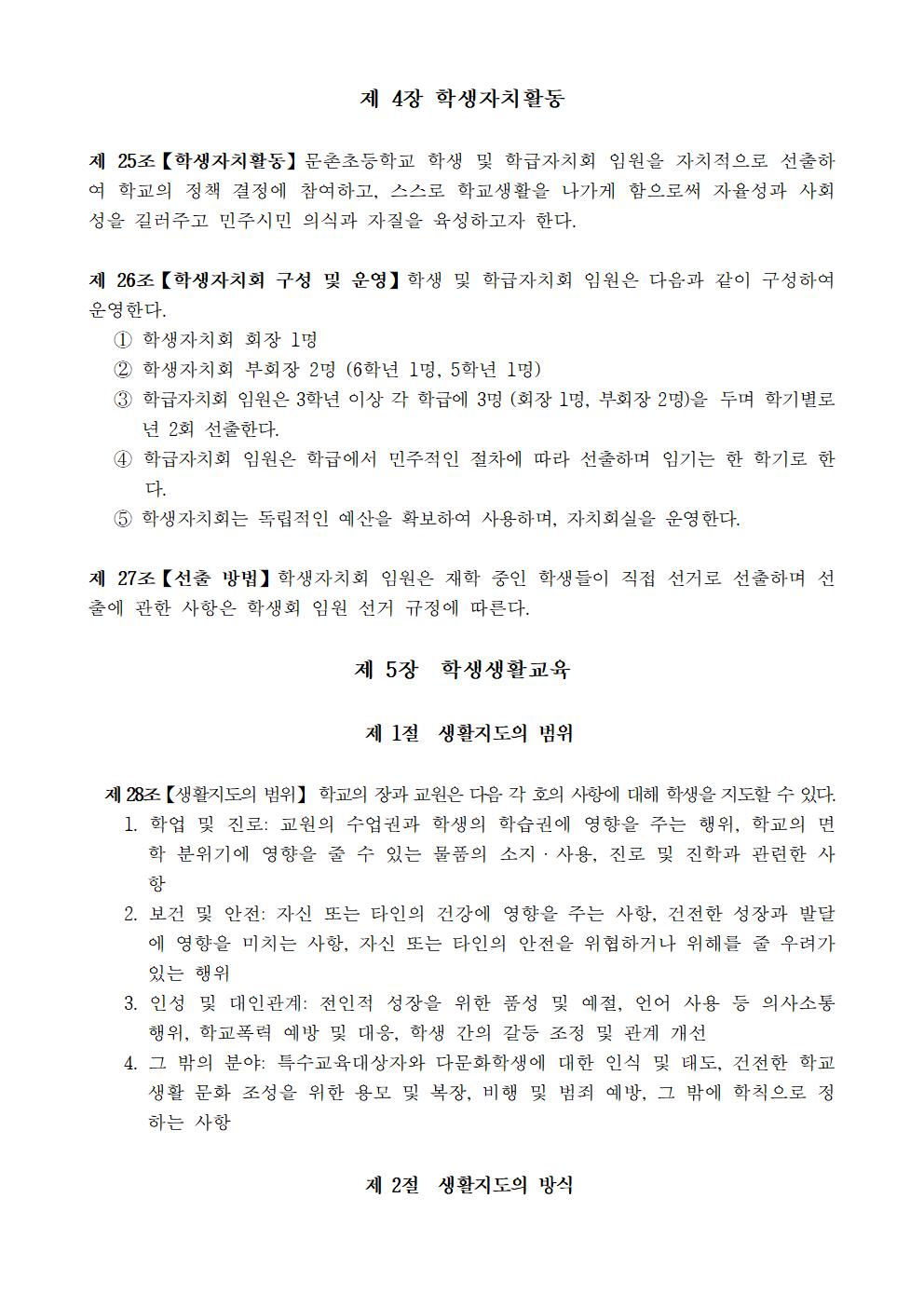 문촌초등학교 학생생활규정(제12차 개정)007