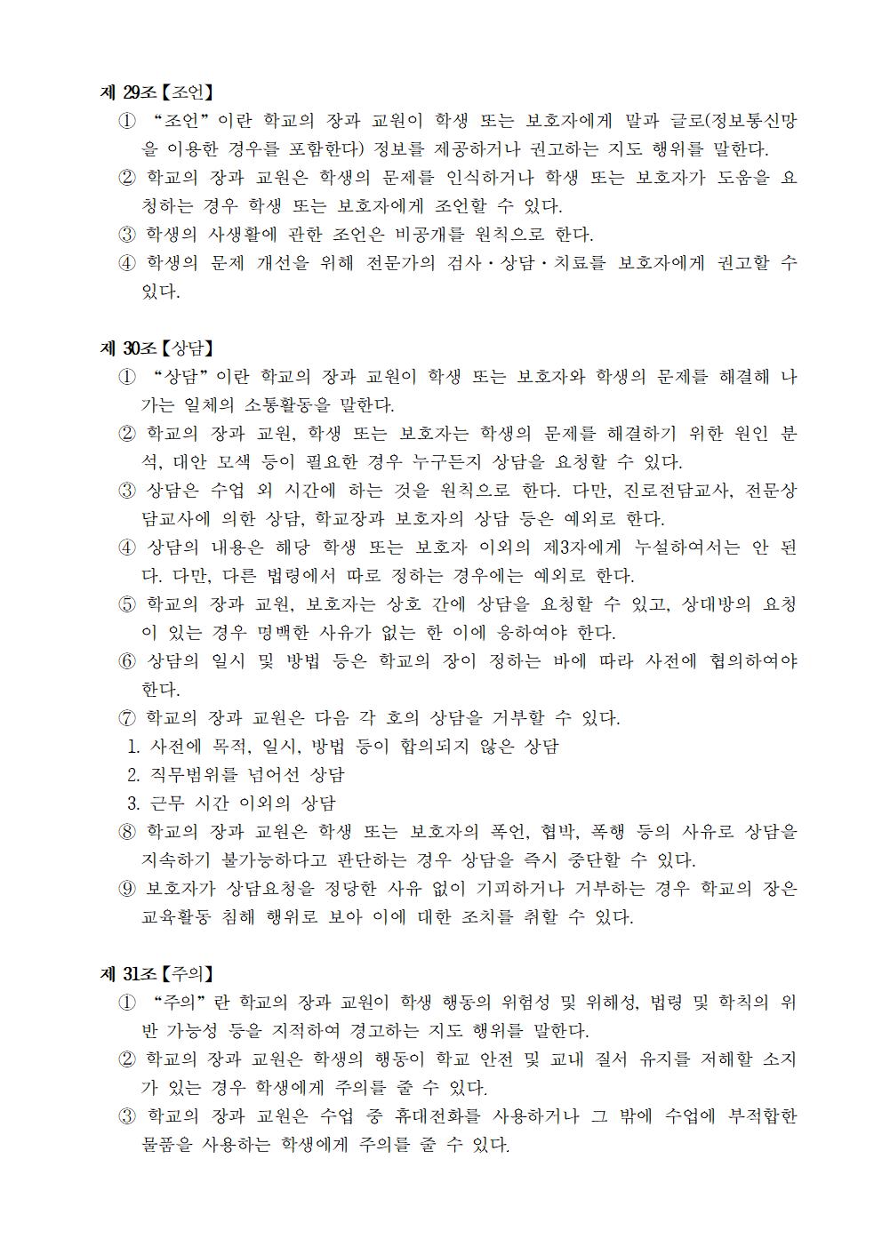 문촌초등학교 학생생활규정(제12차 개정)008