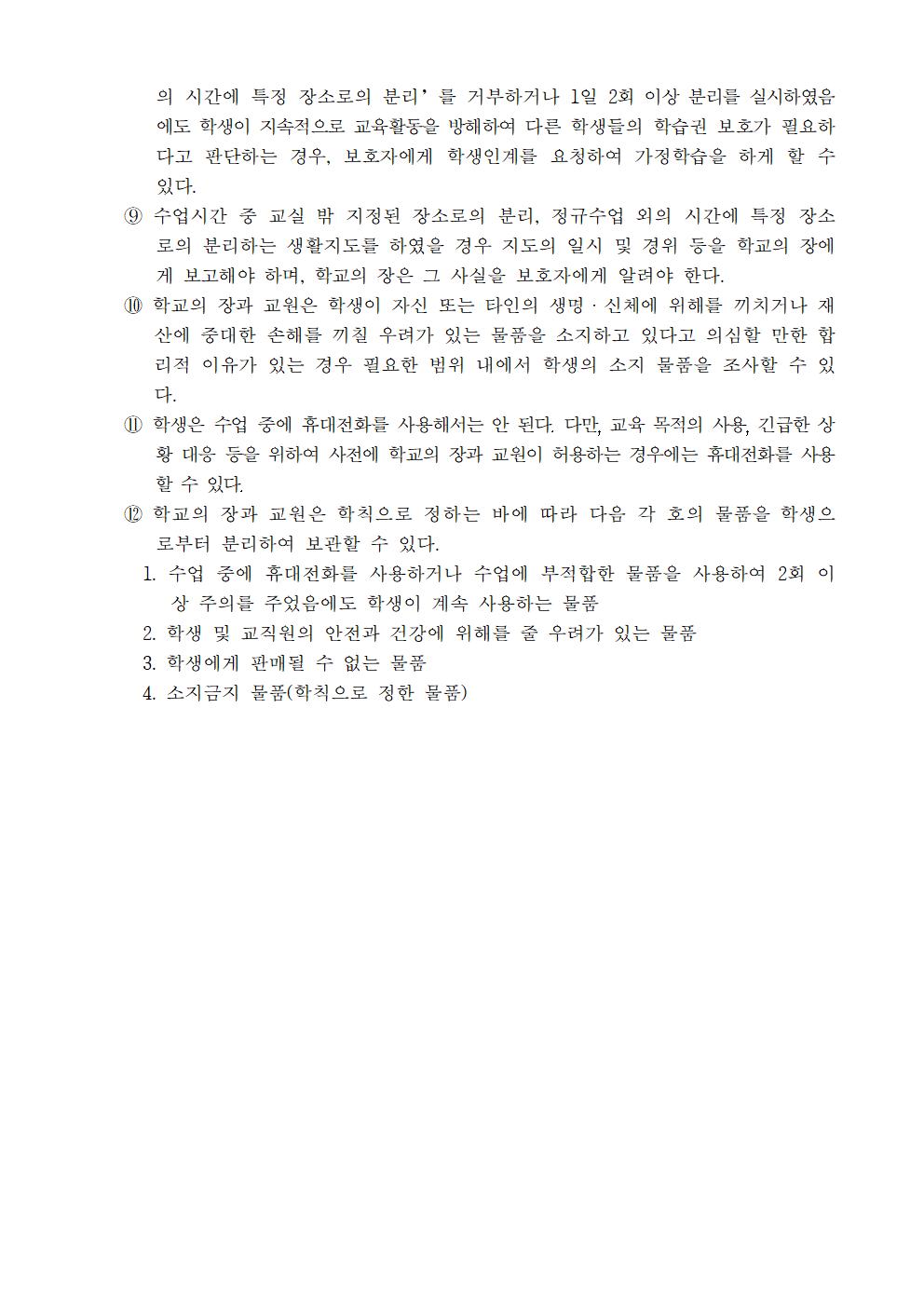 문촌초등학교 학생생활규정(제12차 개정)011