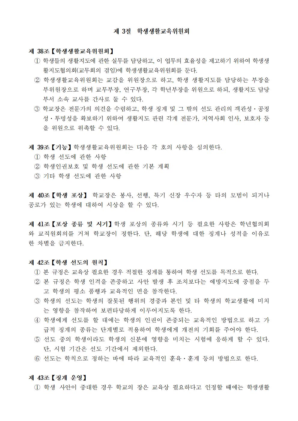 문촌초등학교 학생생활규정(제12차 개정)014