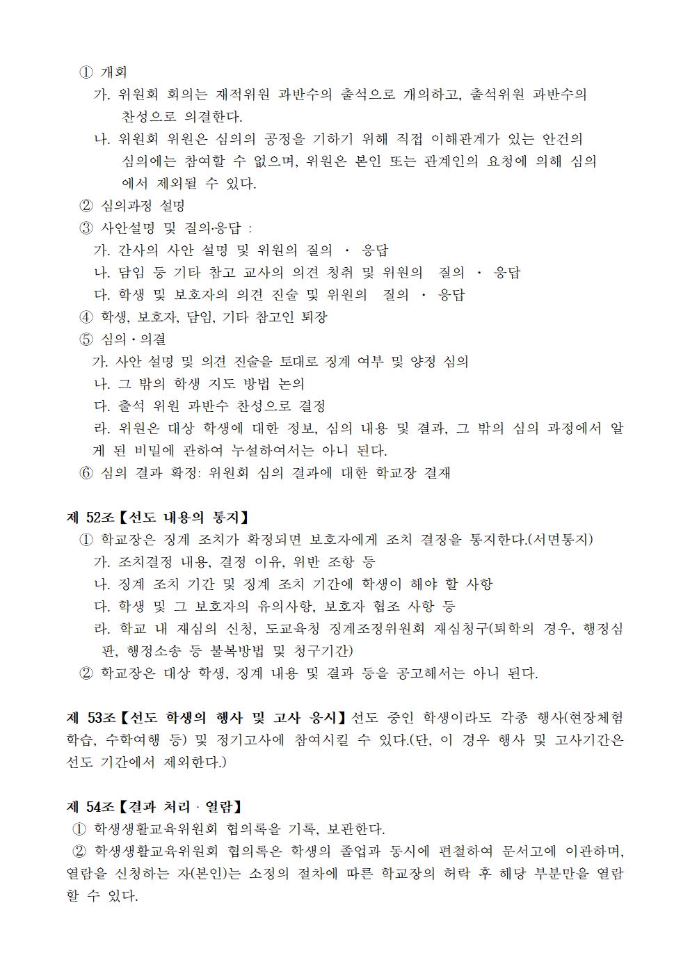 문촌초등학교 학생생활규정(제12차 개정)019