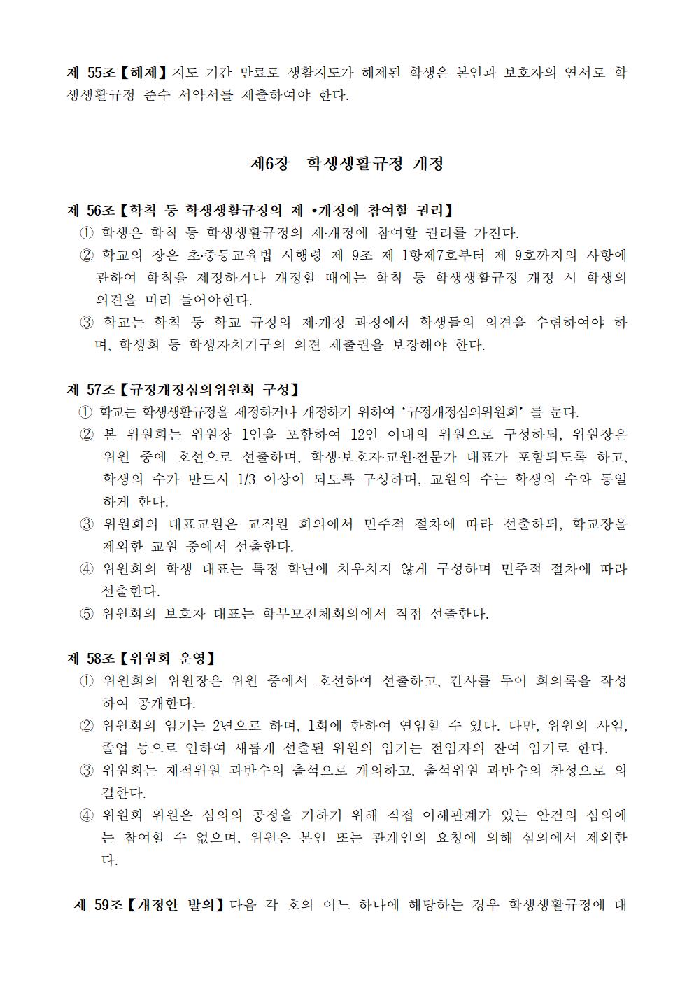 문촌초등학교 학생생활규정(제12차 개정)020