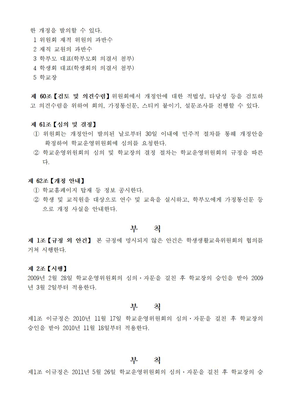 문촌초등학교 학생생활규정(제12차 개정)021