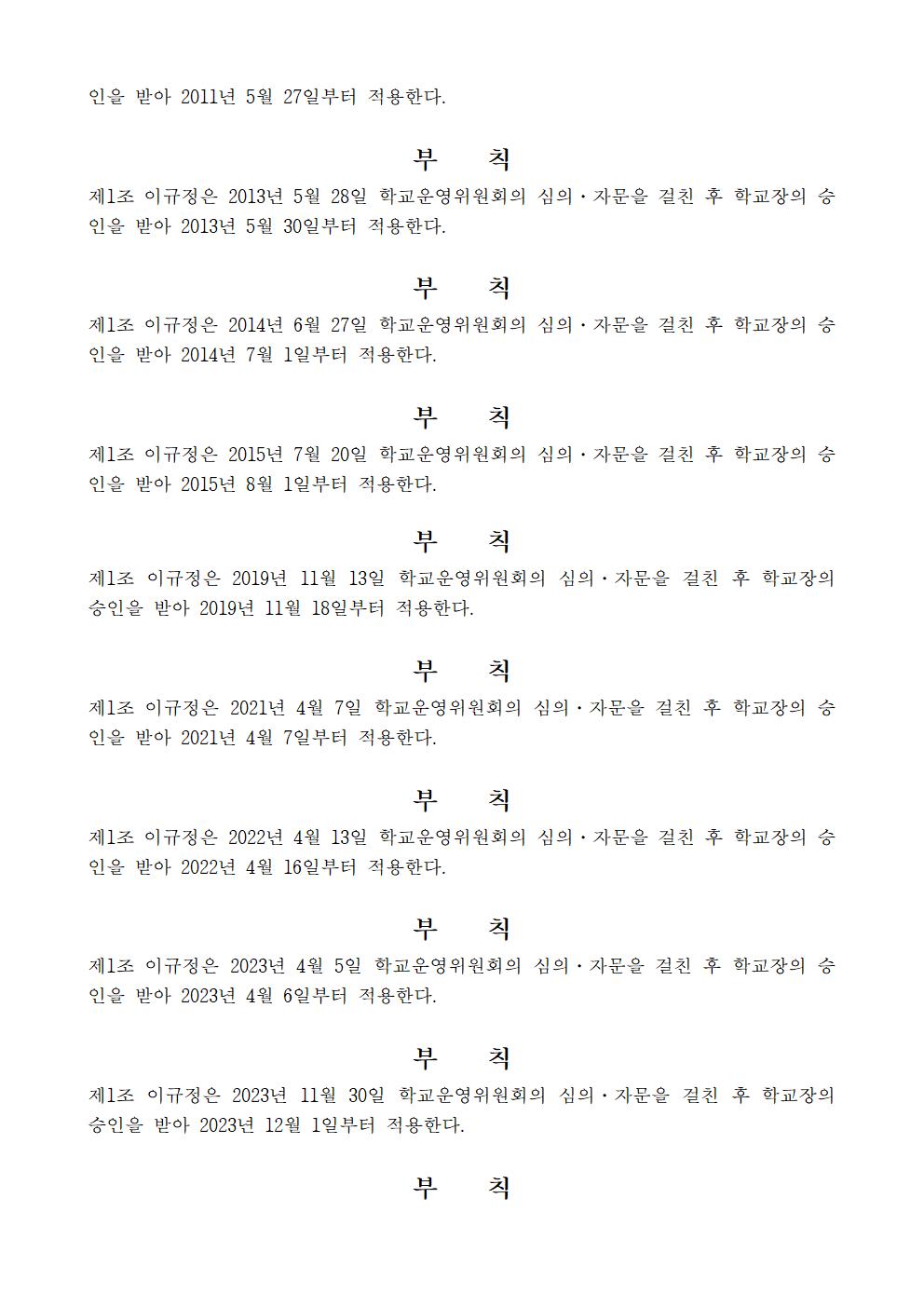 문촌초등학교 학생생활규정(제12차 개정)022