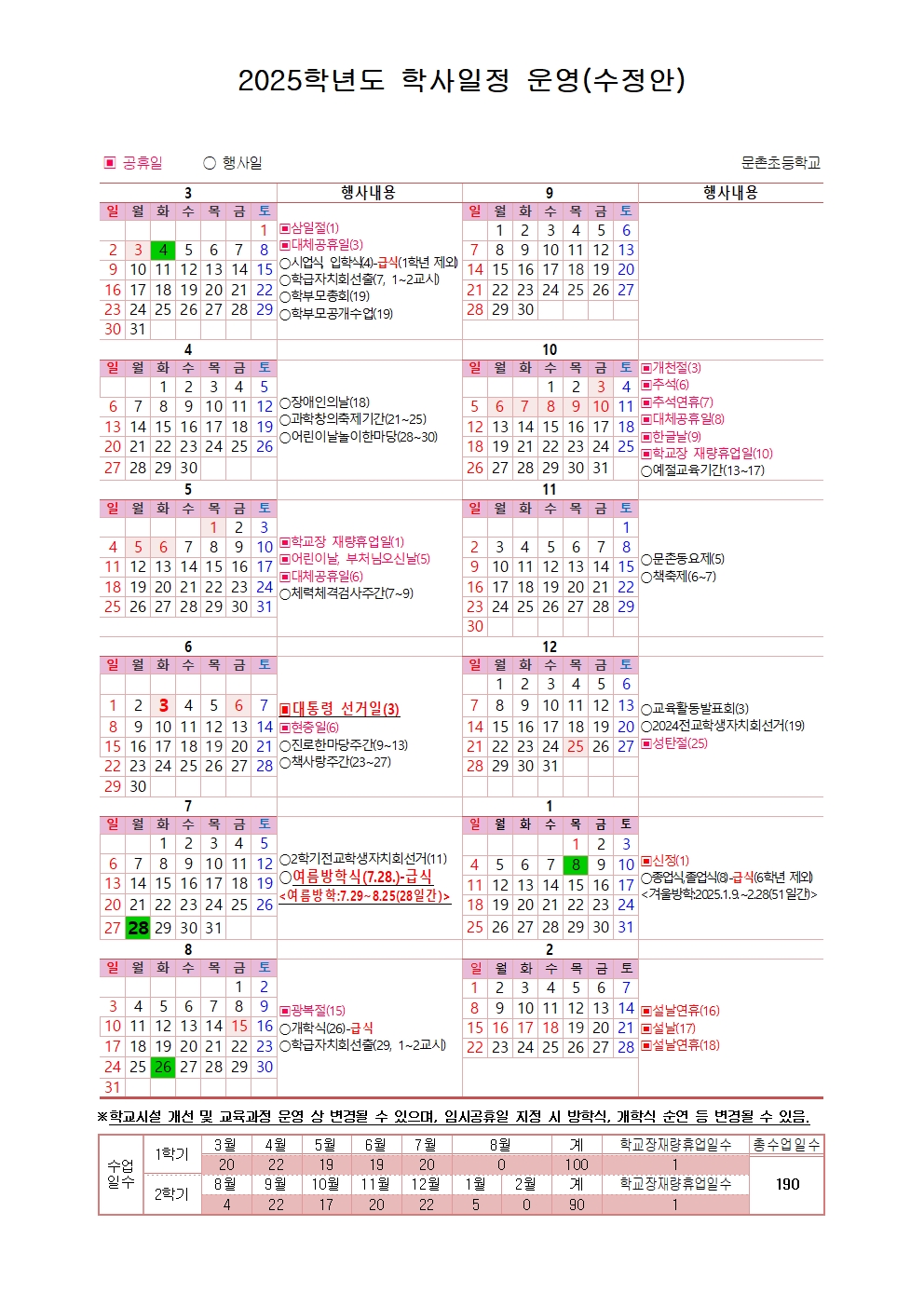 2025학년도 학사일정 운영(수정안-4.15)001