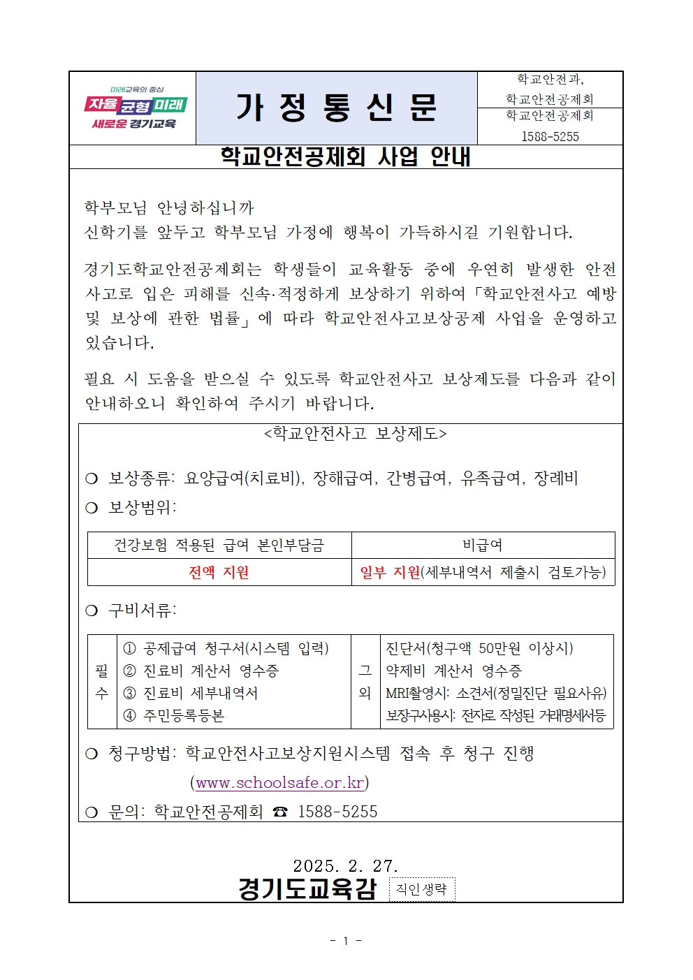 학교안전공제회 사업 안내